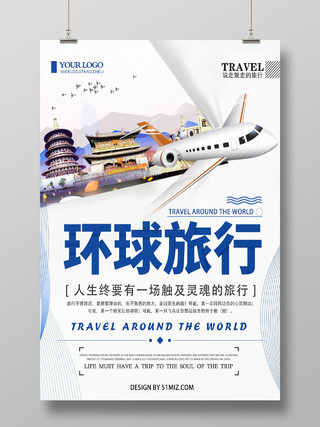简约清新环球旅行飞机旅游海报环球旅游